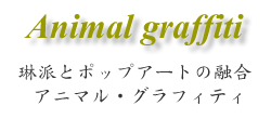 Animal graffiti Ԕhƃ|bvA[g̗Z Aj}EOtBeB