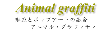Animal graffiti 琳派とポップアートの融合アニマル・グラフィティー